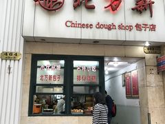 门面-北万新包子店(淮海店)