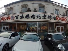 门面-百味源炭火烤翅 ·夜市大排档(酒仙桥店)