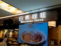 -白熊咖哩(新世界城店)