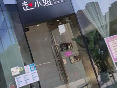 门面-赵小姐丨新中餐(曲江店)