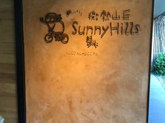 -微热山丘(台北民生公园门市店)