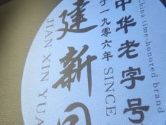 -建新园过桥米线(老街店)
