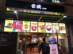 门面-云晓光头烧烤吧(新大陆广场店)
