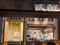 -贰醒·私房小院烧烤 (太古里店)