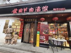 -虢国羊肉汤馆(政二街店)