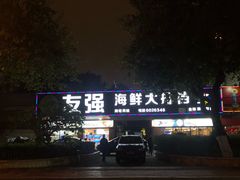 门面-友强·23年特色海鲜大排档(厦门店)