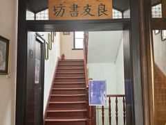 -良友书坊(安徽路店)