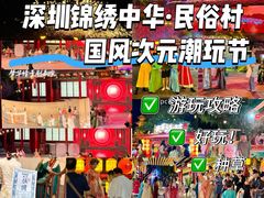 -深圳锦绣中华民俗村