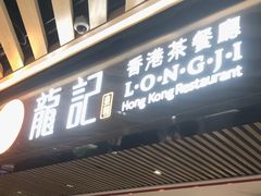 -龙记香港茶餐厅(久光百货店)