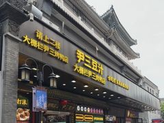 -尹三豆汁(前门旗舰店)