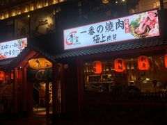 门面-青空日料烧肉烧鸟店(后湖兴业路店)