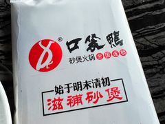 -口袋鸭砂煲火锅(解放路店)