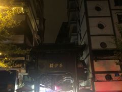 -捞沙巷