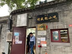 门面-增盛魁小吃店