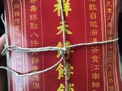 -祥禾饽饽铺·中式糕点(天津河东美福园店)