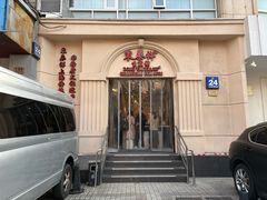 -东泰祥生煎馆(重庆北路店)