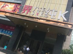 -乐界KTV(虹桥中心店)