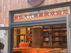 -纸盐河码头火锅(十八梯店)