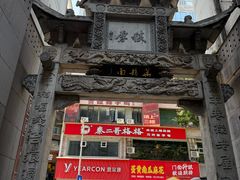 -万县面馆(高笋塘店)