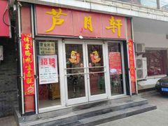 -芦月轩羊蝎子(北蜂窝店)