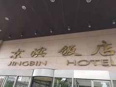 -京滨饭店·餐厅(阜外大街店)
