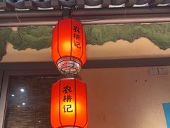 -农耕记·湖南土菜(halo广场店)