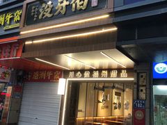 -没牙伯花生汤店(老药洲店)