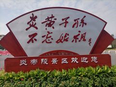 -炎帝陵景区