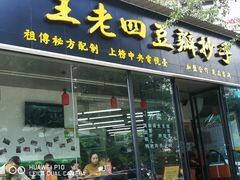门面-面爸爸豆瓣抄手(贝森旗舰店)
