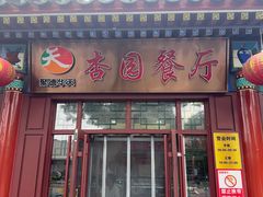 -杏园餐厅(西四北大街店)