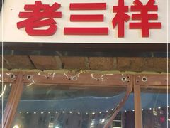 门面-老三样·美食研究中心(世贸路店)