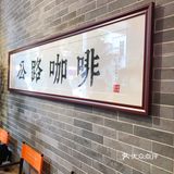 公路咖啡 |   煲仔咖啡，大碗干了！！！