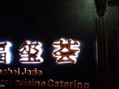 -福玺荟(外滩罗斯福店)