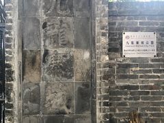 -九龙寨城公园