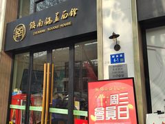 -镇南锅盖面馆(解放路店)