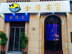 门面-金汤宴餐厅·粤菜(德云社店)
