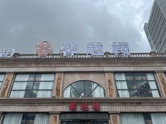 -馨越楼·点心·粤菜(赤坎店)