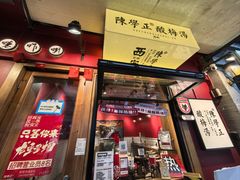 -陈学正酸梅汤(大学习巷店)