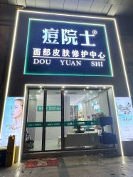 -痘院士专业祛痘皮肤管理