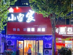 -小雷家烤鱼家常菜