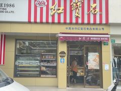 -红宝石·鲜奶小方·海派西点房(金杨店)