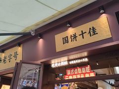 -昆明冠生园·鲜花饼·面包蛋糕(老街店)