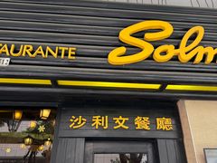 -沙利文餐厅(南湾街店)