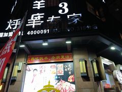 -313羊庄铁锅烀羊肉·烤全羊·烧烤龙虾·团建聚餐(永德路店)