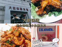 -大眼锅贴水饺(河东店)