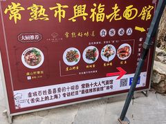 -兴福老面馆(寺路街店)