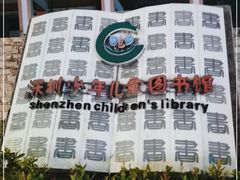 -深圳少年儿童图书馆