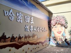 -哈密回王府景区