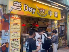-老day牛杂(官也街总店)