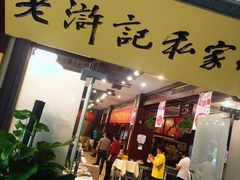 门面-老浒记民俗酒楼(王府井店)